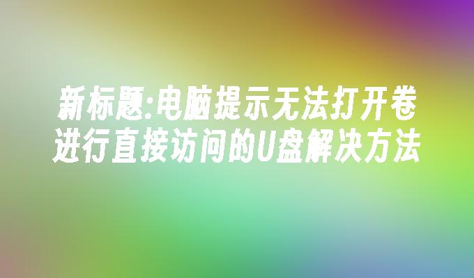 電腦提示無法開啟磁碟區進行直接存取的USB解決方法