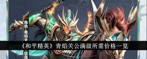 List of prices required for reaching the full level of Qingyan Guan Gong in Peace Elite