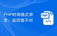 PHP时间格式异常：返回值不对