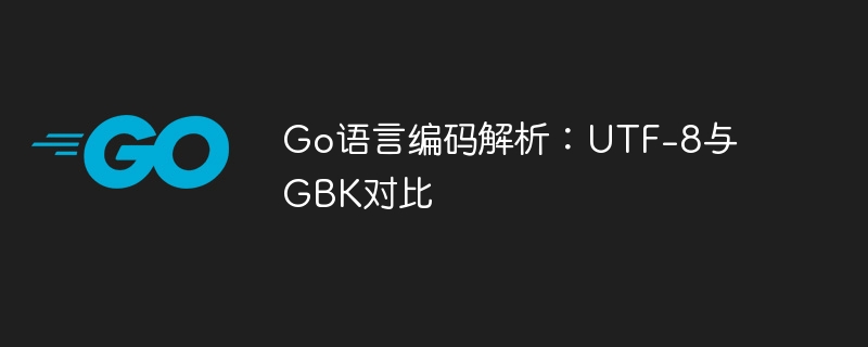 go语言编码解析：utf-8与gbk对比