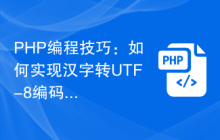 PHP编程技巧：如何实现汉字转UTF-8编码