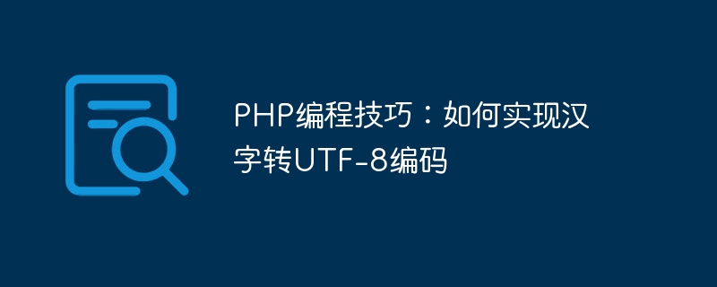 php编程技巧：如何实现汉字转utf-8编码