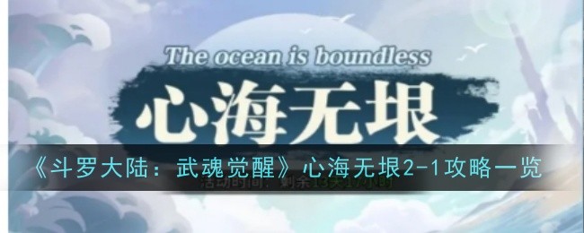 『Douluo Dalu:Wuhun Awakening』The Boundless Heart 2-1 攻略一覧