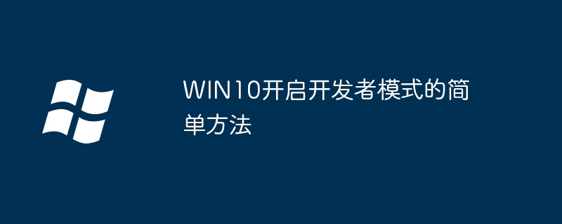 WIN10에서 개발자 모드를 활성화하는 간단한 방법