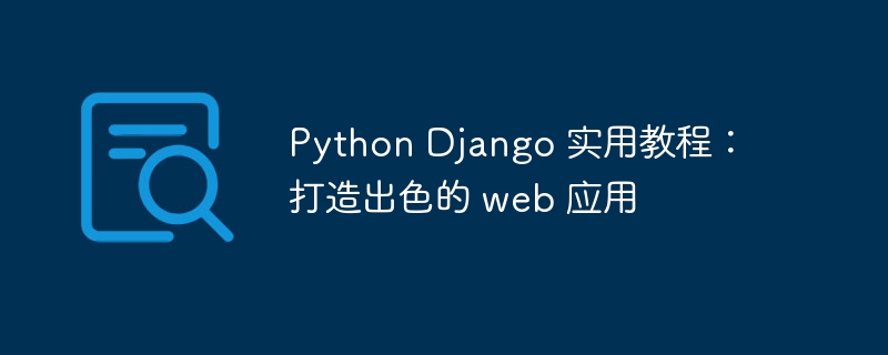 python django 实用教程：打造出色的 web 应用