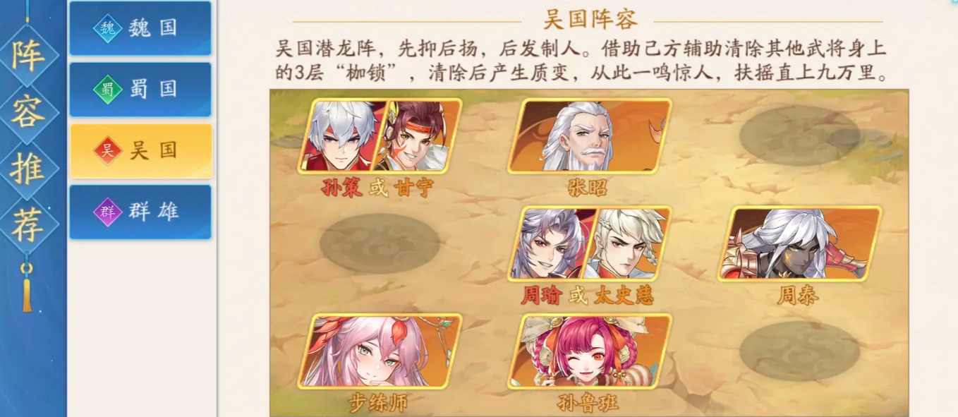 How to choose the lineup of Wu Kingdom in Yunmenglu of the Three Kingdoms