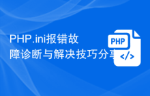 PHP.ini报错故障诊断与解决技巧分享
