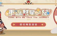 星穹铁道2.1重返群星之旅活动入口在哪