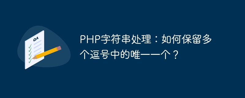 PHP字符串处理：如何保留多个逗号中的唯一一个？-php教程-