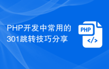 PHP开发中常用的301跳转技巧分享