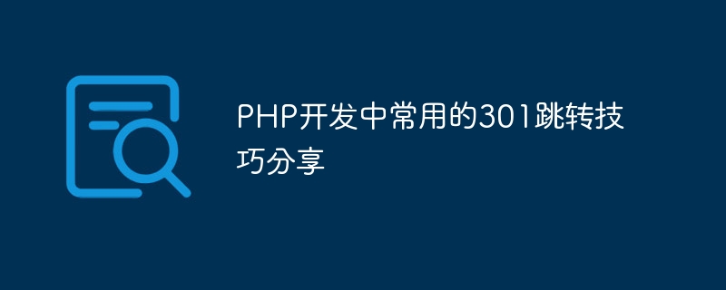 PHP 개발에 흔히 사용되는 301 점프 기술 공유