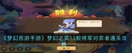 《梦幻西游手游》梦幻之奕12鲛将军对弈者通关攻略