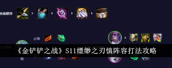 황금삽 전투 S11 Piaomiao Blade Shen 라인업 전략 전략