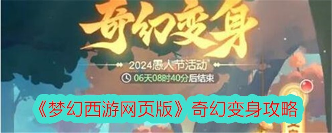 《夢幻西遊網頁版》奇幻變身攻略