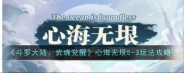 《斗罗大陆：武魂觉醒》心海无垠5-3玩法攻略