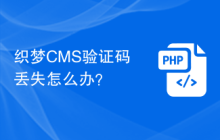 织梦CMS验证码丢失怎么办？