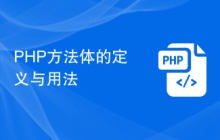 PHP方法体的定义与用法