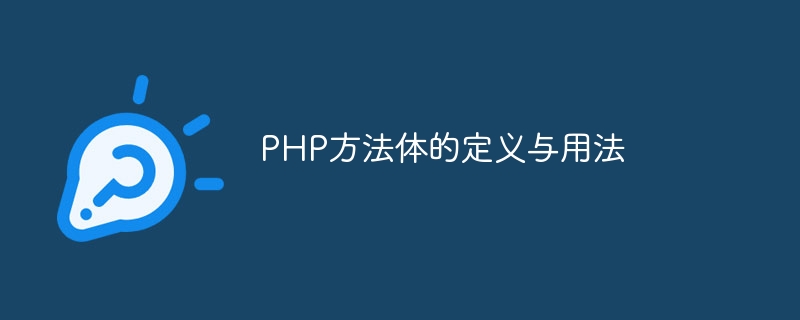 php方法体的定义与用法