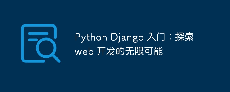 python django 入门：探索 web 开发的无限可能