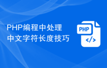 PHP编程中处理中文字符长度技巧