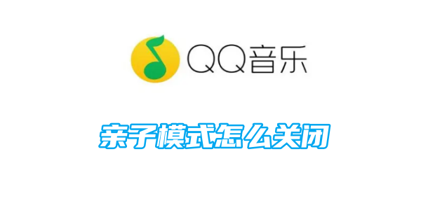 QQ Musicの親子モードをオフにする方法