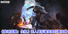 《黎明觉醒：生机》无人喝彩藏宝图位置攻略