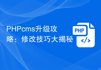 PHPcms升级攻略：修改技巧大揭秘