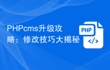 PHPcms升级攻略：修改技巧大揭秘
