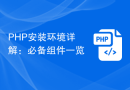 PHP安装环境详解：必备组件一览