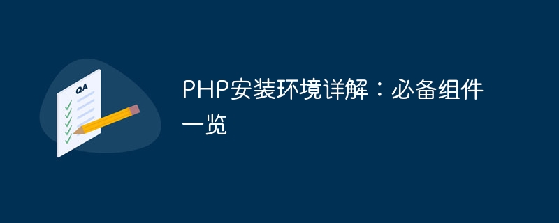 php安装环境详解：必备组件一览