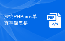 探究PHPcms单页存储表格