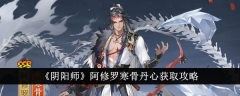 《阴阳师》阿修罗寒骨丹心获取攻略