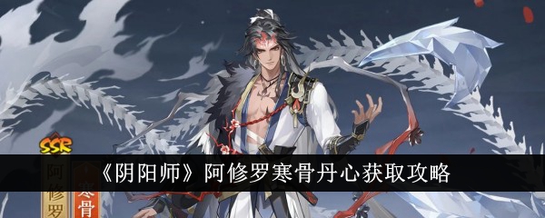 Guide Onmyoji pour obtenir le noyau dos froid dAshura