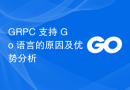 GRPC 支持 Go 语言的原因及优势分析