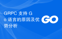 GRPC 支持 Go 语言的原因及优势分析