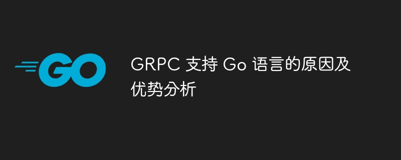 GRPC 支持 Go 语言的原因及优势分析