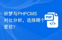 织梦与PHPCMS对比分析，选择哪个更优？