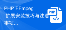 PHP FFmpeg 擴充安裝技巧與注意事項分享