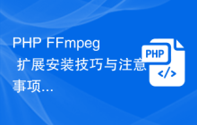 PHP FFmpeg 扩展安装技巧与注意事项分享