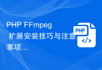 PHP FFmpeg 拡張機能のインストールに関するヒントと共有する注意事項