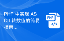 PHP 中实现 ASCII 转数值的简易指南