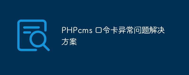 phpcms 口令卡异常问题解决方案