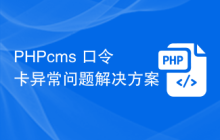 PHPcms 口令卡异常问题解决方案