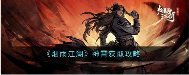 Guide pour obtenir Shenxiao dans Jianyu Jianghu