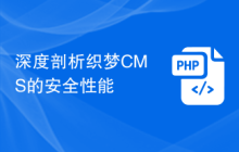 深度剖析织梦CMS的安全性能