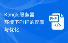 Kangle服务器环境下PHP的配置与优化