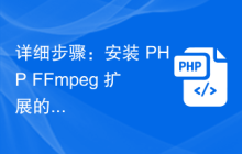 详细步骤：安装 PHP FFmpeg 扩展的方法