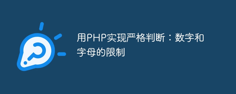 用PHP实现严格判断：数字和字母的限制-php教程-