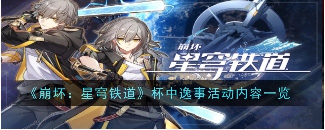 A list of the anecdotal activities in the cup of Honkai Impact: Star Rail