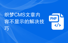 织梦CMS文章内容不显示的解决技巧